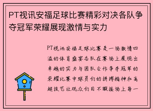 PT视讯安福足球比赛精彩对决各队争夺冠军荣耀展现激情与实力