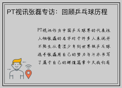 PT视讯张磊专访:回顾乒乓球历程
